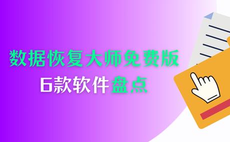 微信数据恢复大师免费版缩略图