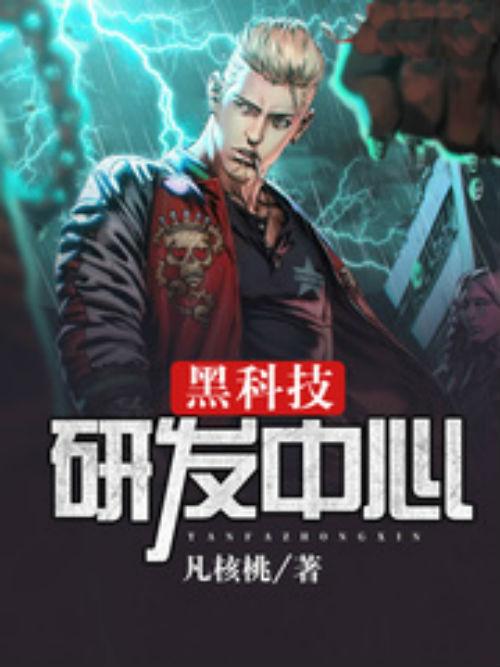 类似黑科技研发中心的小说缩略图