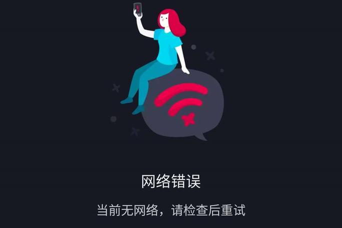 刷抖音出现网络错误重启手机又恢复图标