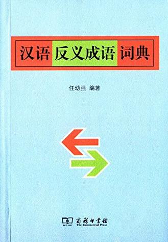 带有反义词的四字成语什么相间缩略图