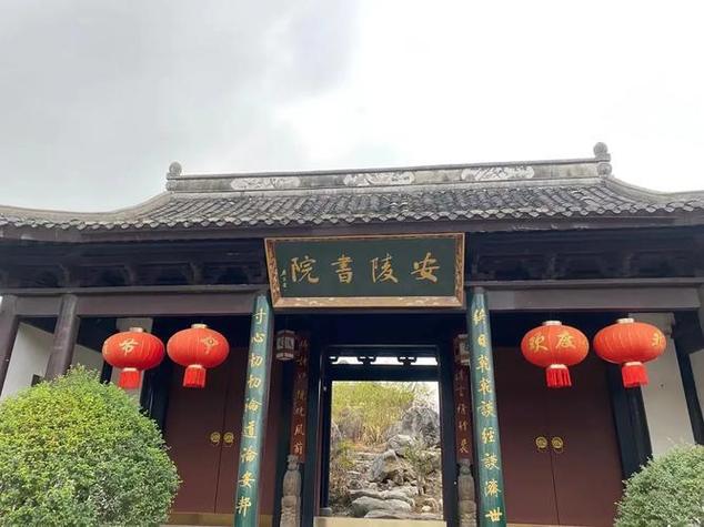 永兴安陵书院简介和历史故事缩略图