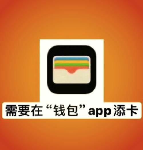 苹果钱包里的交通卡不小心移除了图标