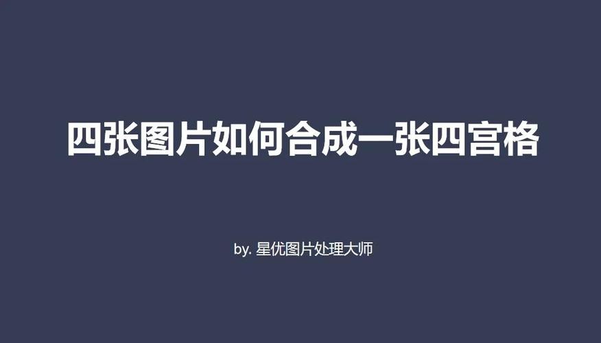 手机四宫格照片怎么弄游戏截图