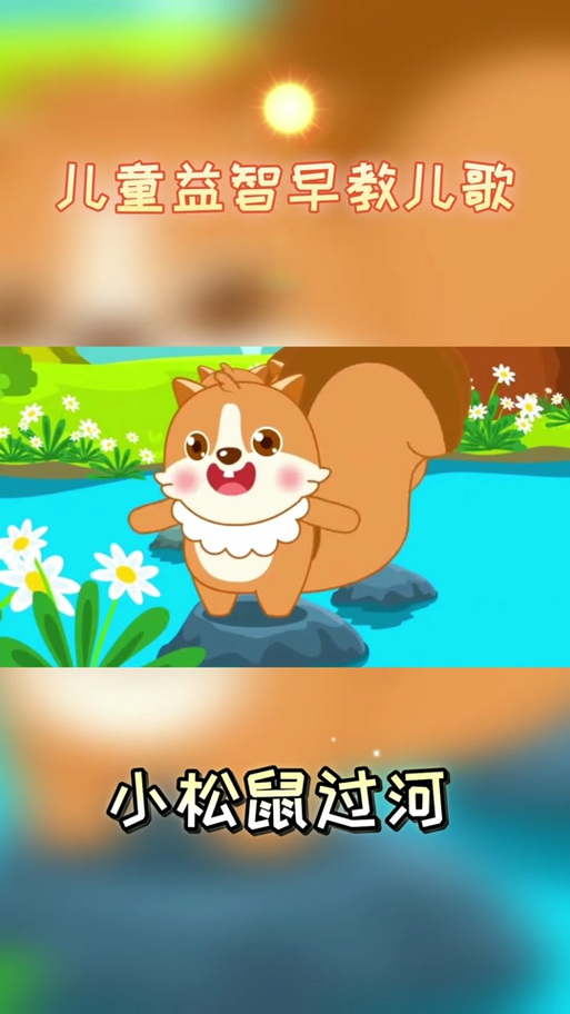 小松鼠过河看图写话二年级缩略图