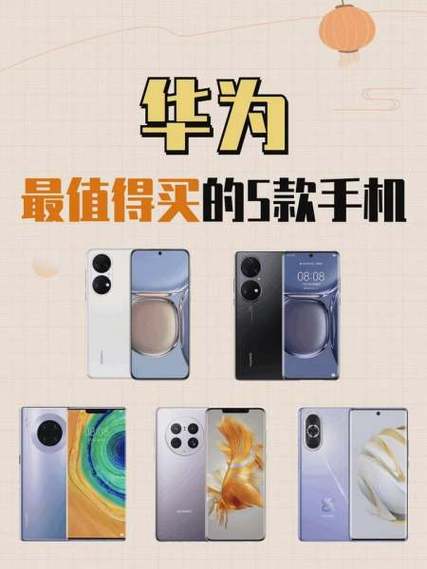 华为最值得买是哪一款缩略图