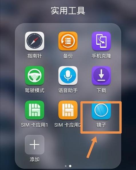 手机里面的镜子在哪里找图标