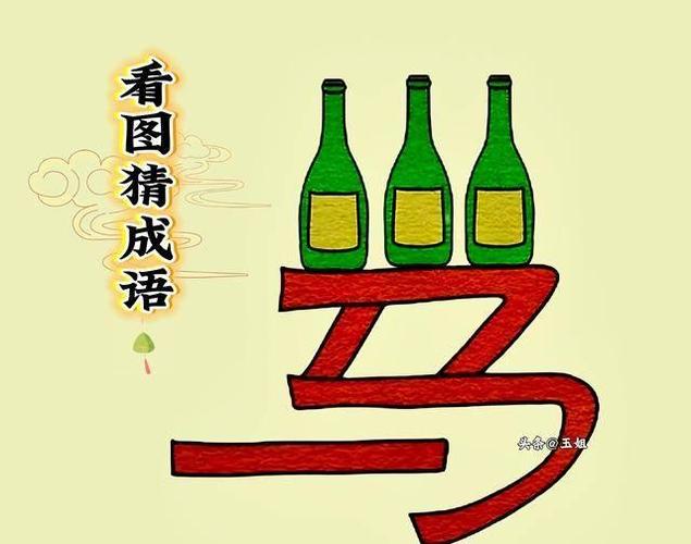 四个瓶子打一成语疯狂看图猜成语缩略图