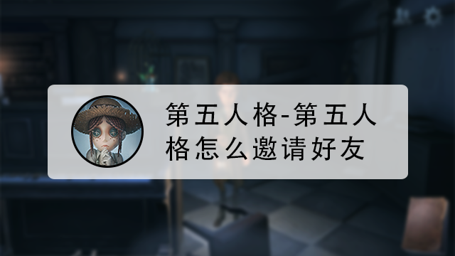 第五人格手游怎么加好友图标