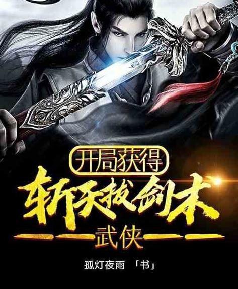武侠网游之拔剑术缩略图