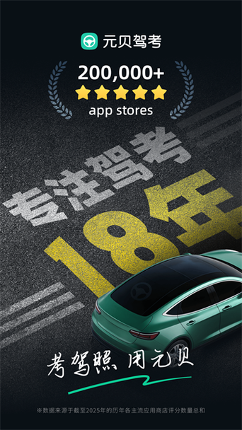 元贝驾考科目一2026年最新版缩略图