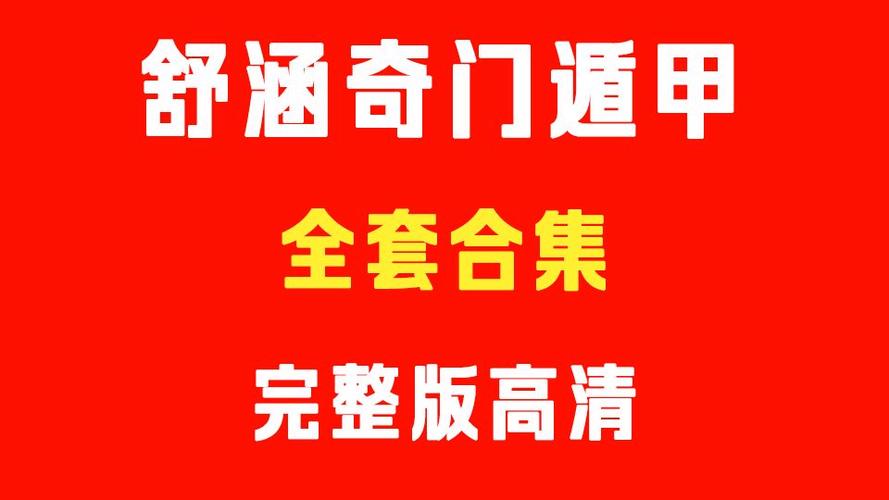 奇门遁甲舒涵被国家认可吗缩略图
