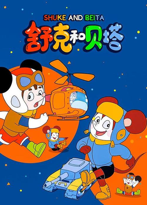 动画片舒克和贝塔全集原版图标