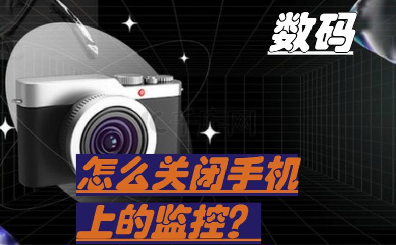 如何解除别人监控自己的手机游戏截图
