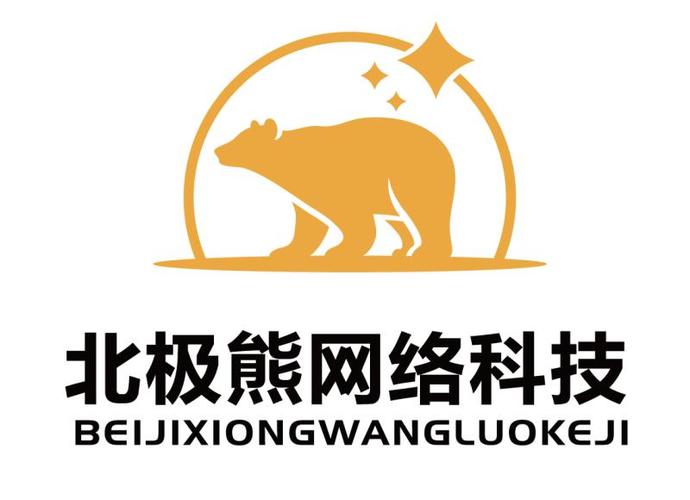 北极熊网络科技有限公司怎么样缩略图