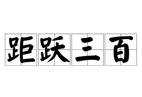 跃代表数字有哪三个缩略图