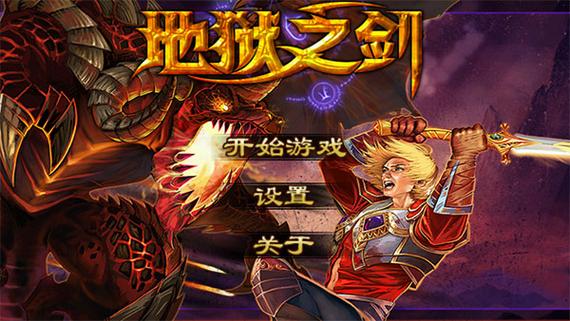 地狱之剑类似游戏游戏截图