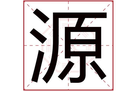 带源的男孩名字大全缩略图
