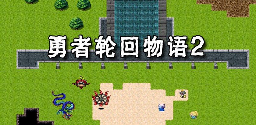 勇者的轮回物语1地图缩略图