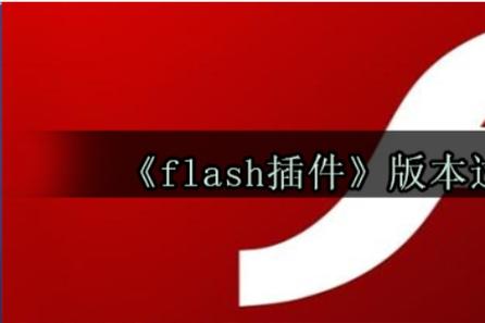 电脑提示flash版本过低需要升级吗图标