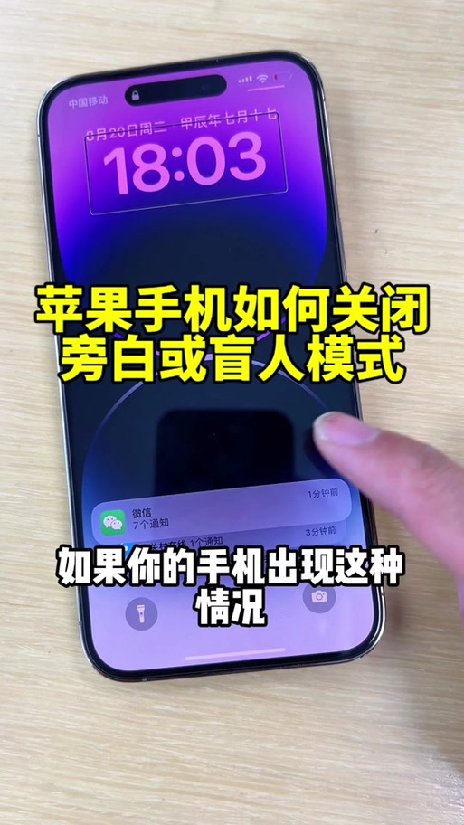 怎么关闭苹果手机旁白模式缩略图