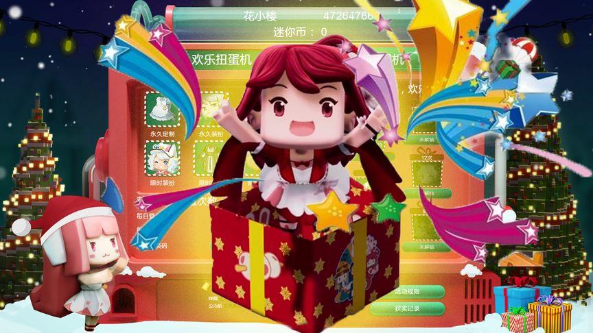 迷你世界双旦扭蛋抽奖的视频游戏截图