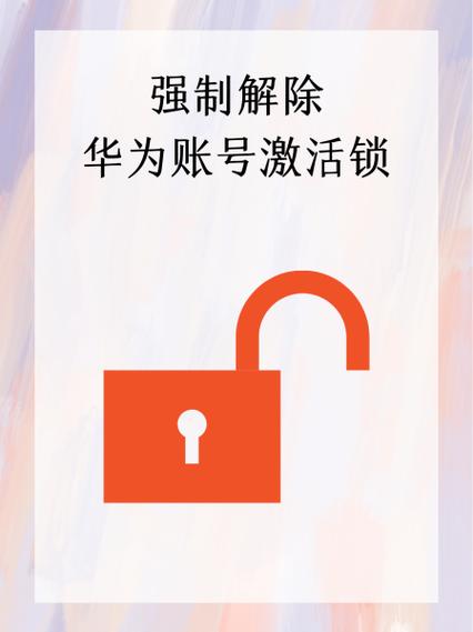 华为手机关联了账号,需要密码激活缩略图