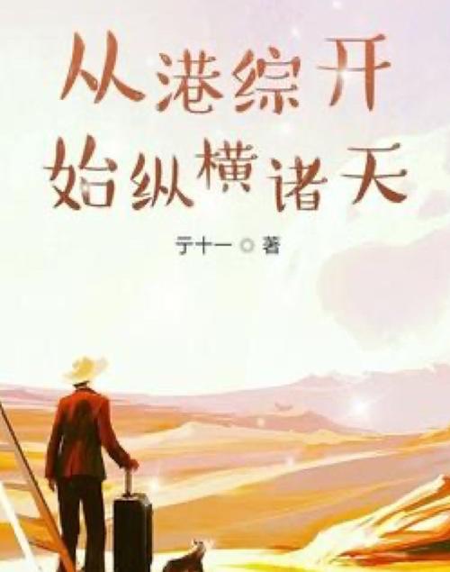 从港综开始纵横诸天TXT下载缩略图