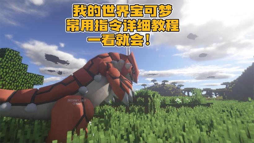 我的世界神奇宝贝刷神兽指令大全缩略图