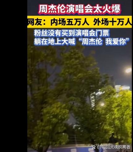 周杰伦演唱会有多少人去现场图标