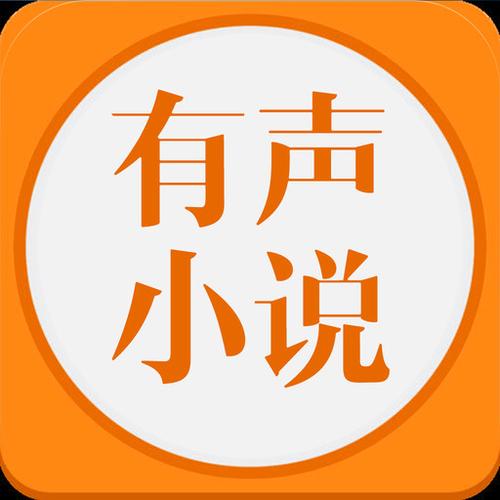 有声小说免费听书在线听书网缩略图