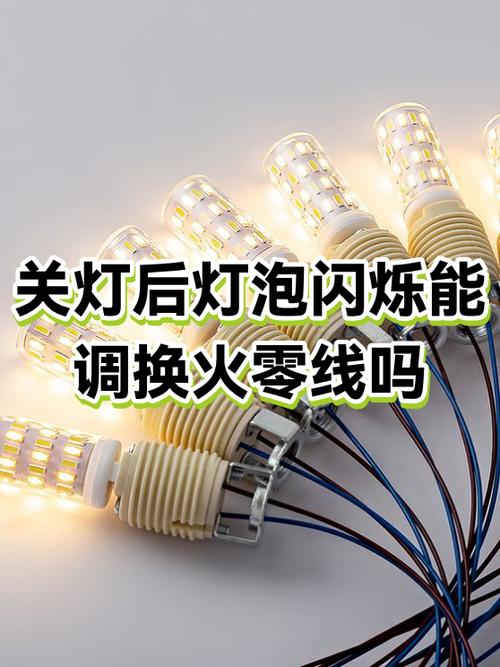 关灯后灯泡闪烁的维修方法图标