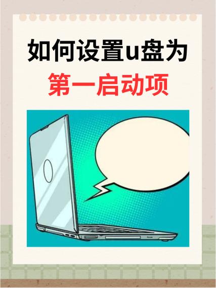 如何设置u盘为第一启动项缩略图