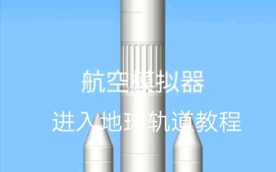 航天模拟器如何进入地球轨道图标