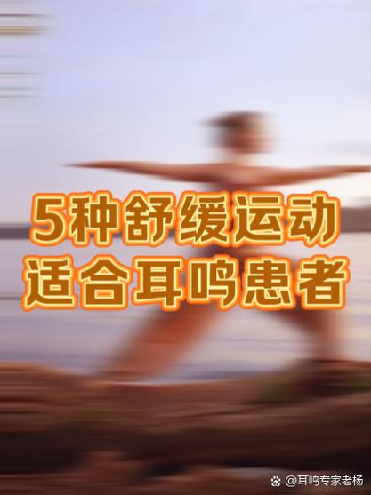 耳鸣是要静养还是运动