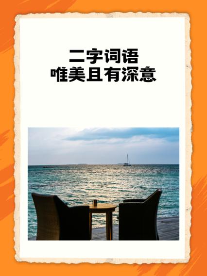 高雅有意境的词缩略图