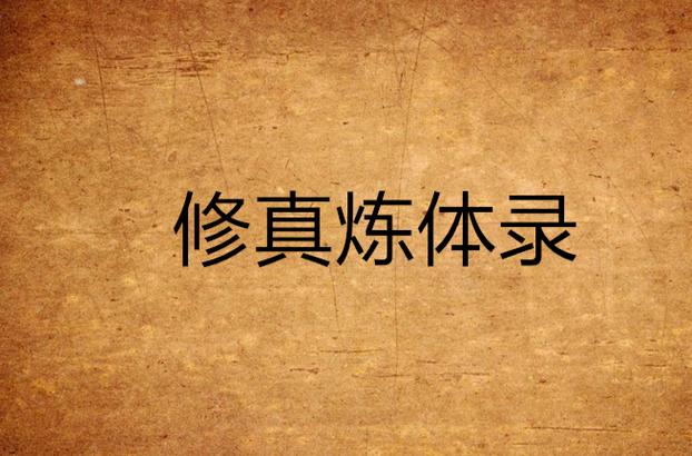 炼体成仙的小说缩略图