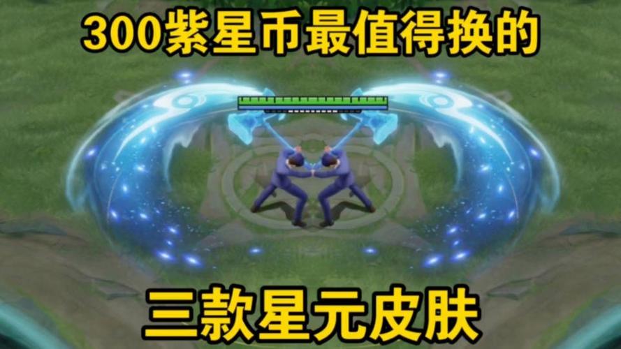 三百紫星币兑换哪个皮肤缩略图