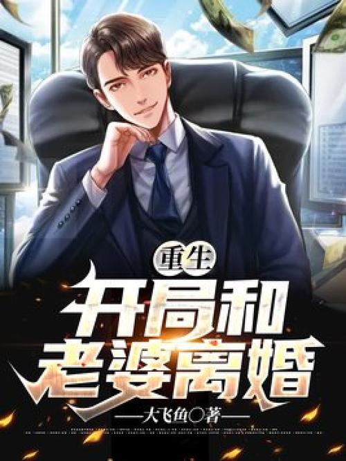 重生开局老婆就要和我离婚缩略图