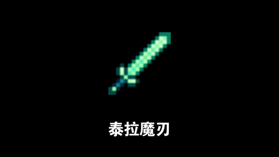 泰拉瑞亚最强近战武器排名缩略图