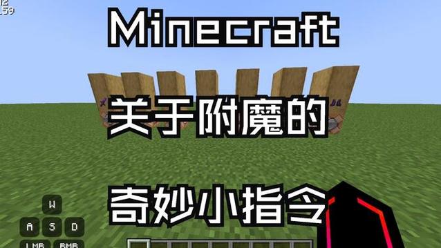 我的世界给予附魔台指令缩略图