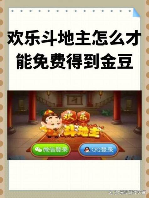 微信欢乐斗地主怎么兑换欢乐豆缩略图