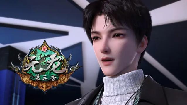 元龙第三季免费观看全集在线播放高清缩略图