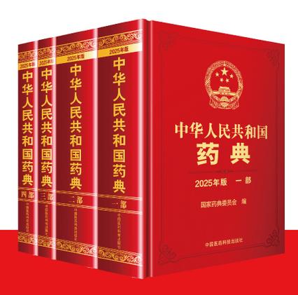 中国药典2025版电子版图标