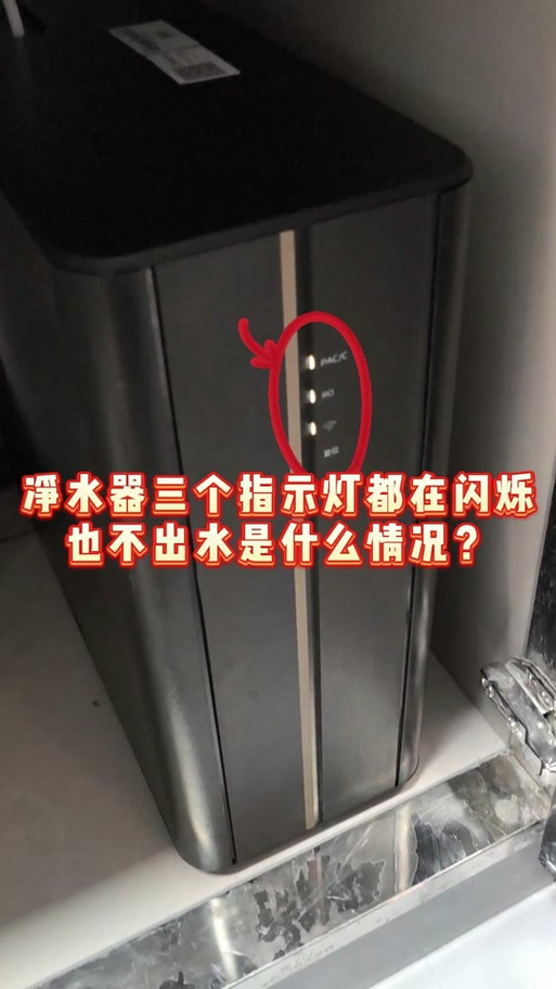 净水器维修灯闪烁不停图标