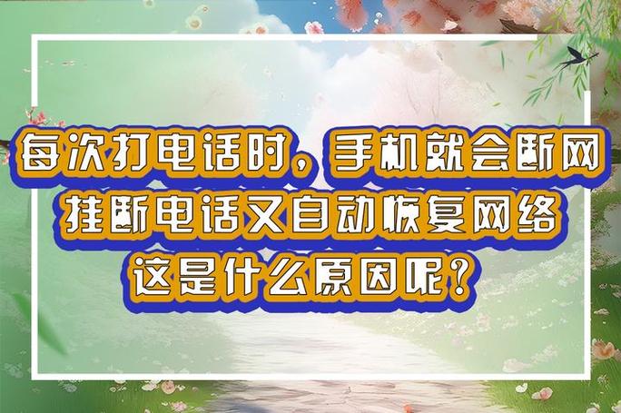 手机打电话总是突然自己挂断的原因缩略图