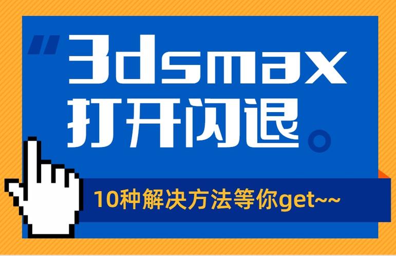 3dmax打不开闪退的解决方法游戏截图