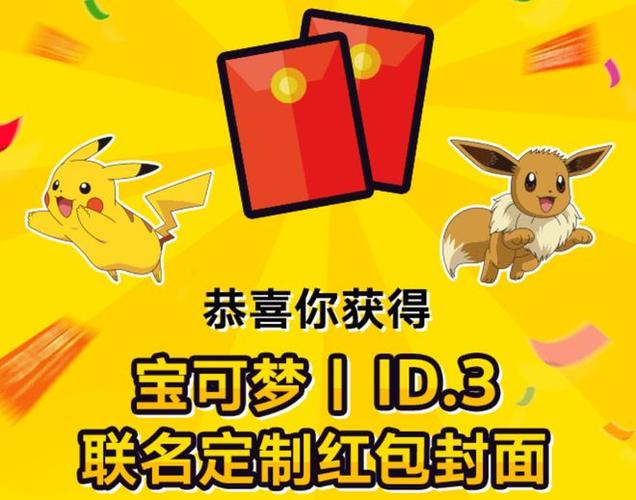 去吧皮卡丘红包能换什么缩略图