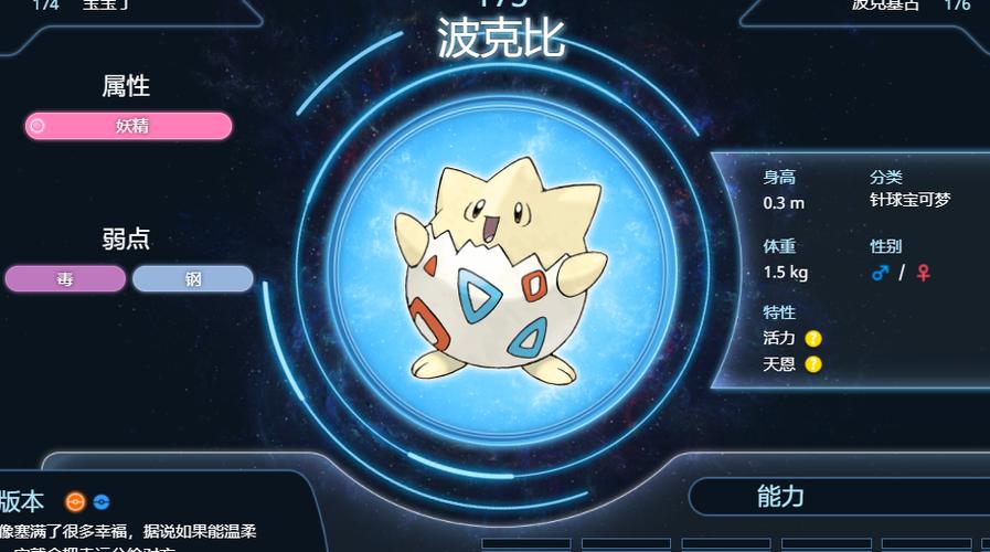 口袋妖怪魂银波克比特性缩略图