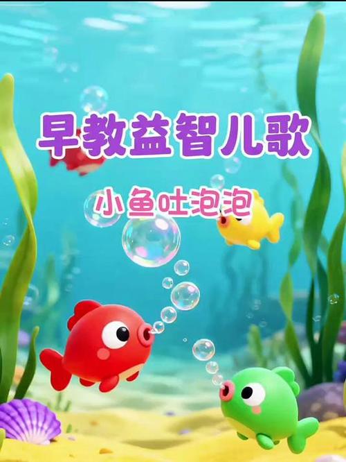 摇摇摇摇头摆摆摆摆尾小金鱼儿歌缩略图