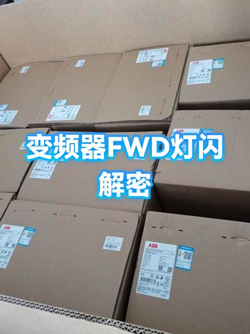 变频器起动故障灯一直闪什么原因缩略图